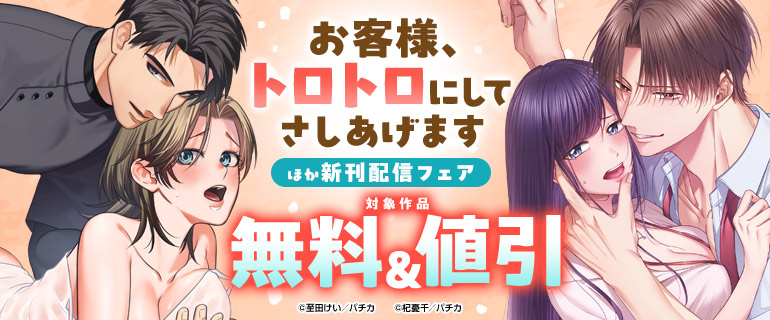 『お客様、トロトロにしてさしあげます』ほか新刊配信フェア