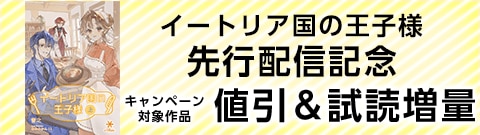 「イートリア国の王子様」先行配信記念