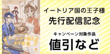 イートリア国の王子様（上） 先行配信記念