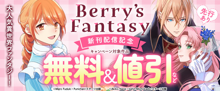 Berry’s Fantasy 新刊発売記念
