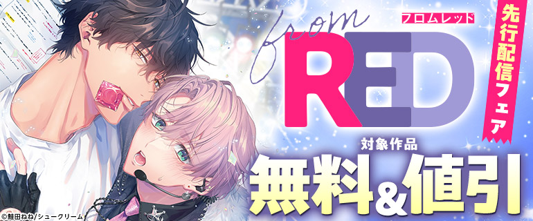 from RED新刊先行配信フェア