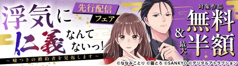 『浮気に仁義なんてないっ！～嘘つきの婚約者を見返します～』先行配信フェア