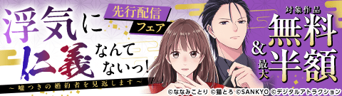 『浮気に仁義なんてないっ!~嘘つきの婚約者を見返します~』先行配信フェア