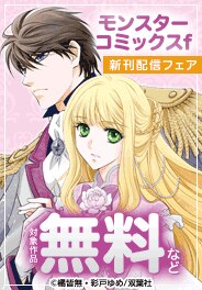 モンスターコミックスf新刊配信フェア