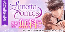 ルネッタコミックス 先行配信記念！