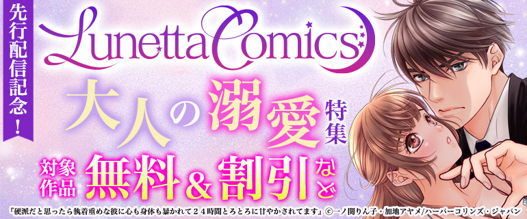 ルネッタコミックス 先行配信記念！