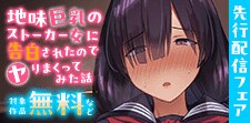 地味巨乳のストーカー女に告白されたのでヤりまくってみた話先行