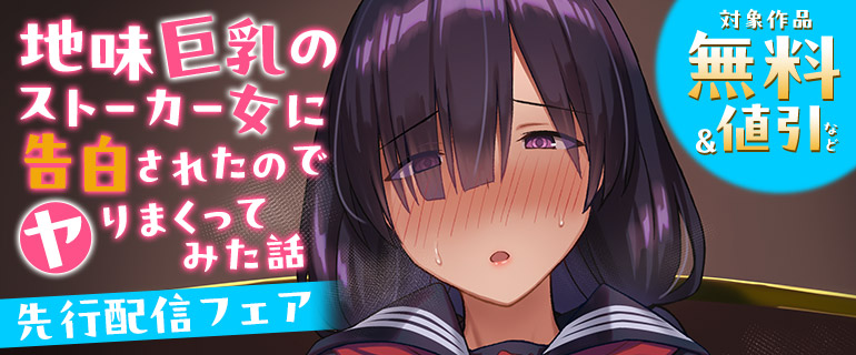 「地味巨乳のストーカー女に告白されたのでヤりまくってみた話」先行配信