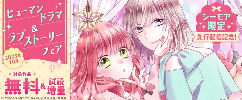 【シーモア限定】先行配信記念！ヒューマンドラマ＆ラブストーリーフェア