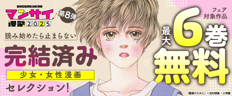 【漫祭2025 第8弾】読み始めたら止まらない完結済み少女・女性漫画セレクション！