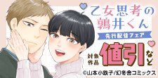 「乙女思考の鶉井くん」先行配信フェア