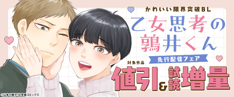 「乙女思考の鶉井くん」先行配信フェア