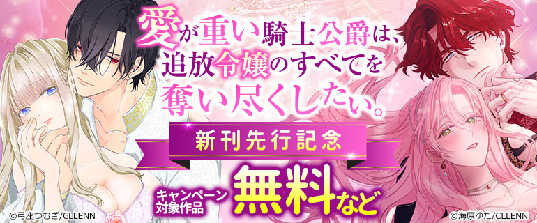 「愛が重い騎士公爵は、追放令嬢のすべてを奪い尽くしたい。」新刊先行記念