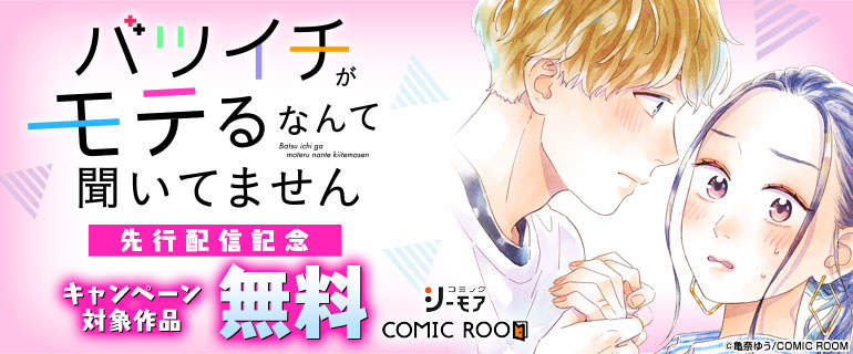 「バツイチがモテるなんて聞いてません」先行配信