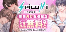【spicomi】spicom新刊先行配信記念