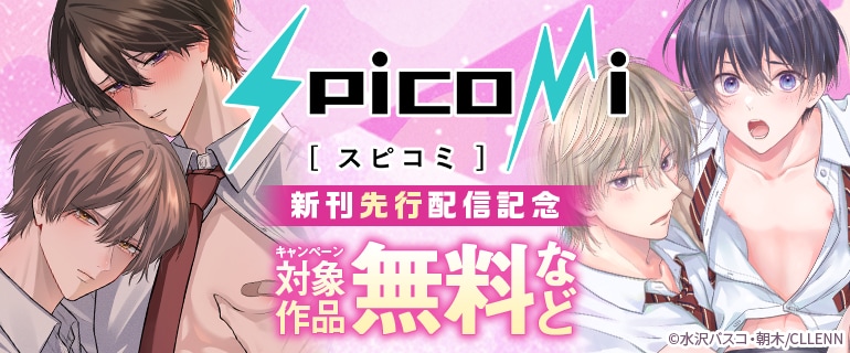 spicomi 新刊先行配信記念