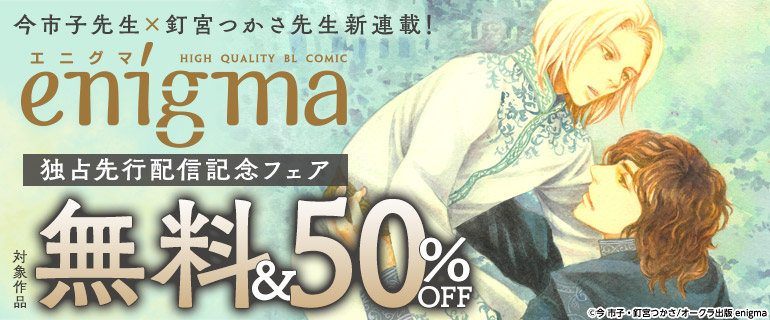 enigma新刊独占先行配信記念フェア