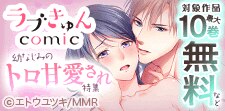 ラブきゅんコミック 幼なじみのトロ甘愛され特集