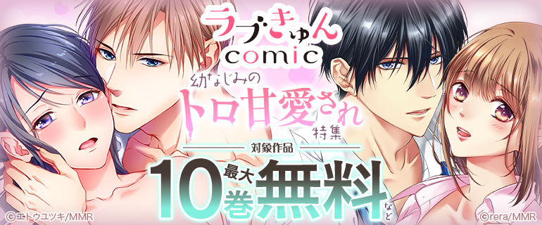 ラブきゅんcomic 幼なじみのトロ甘愛され特集