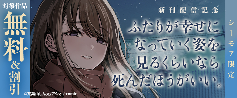『ふたりが幸せになっていく姿を見るくらいなら死んだほうがいい。』新刊配信記念