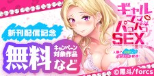 「ギャルママとパコパコＳＥＸ」 新刊配信記念