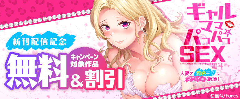 「ギャルママとパコパコＳＥＸ」 新刊配信記念