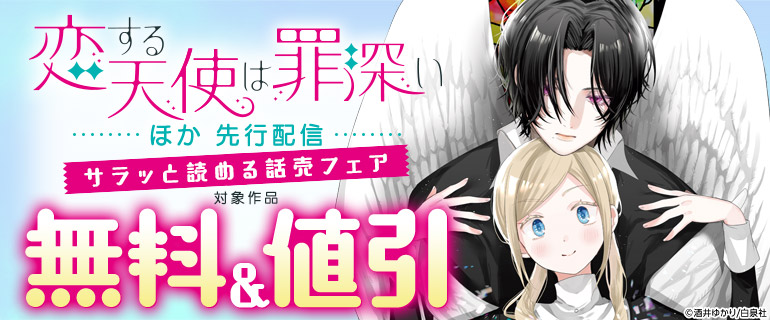 『恋する天使は罪深い』先行配信！サラッと読める話売フェア