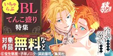 秋マン！！ 2025 いちゃらぶBLてんこ盛り特集