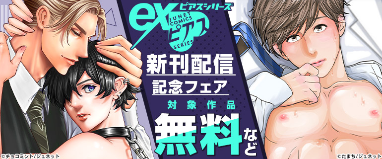 eXピアスシリーズ 新刊配信記念フェア