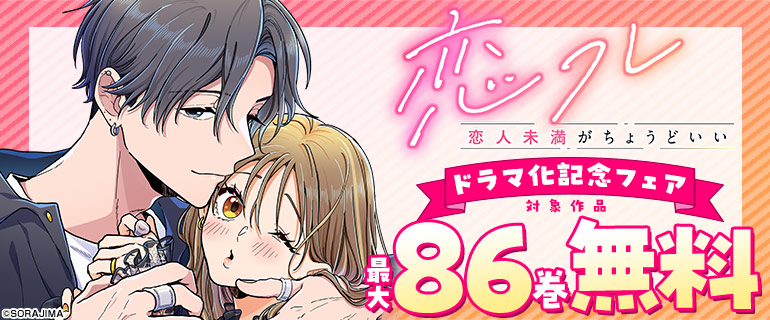 「恋フレ ~恋人未満がちょうどいい~」ドラマ化記念フェア