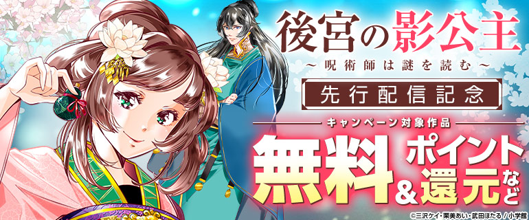 「後宮の影公主 ～呪術師は謎を読む～」先行配信記念キャンペーン