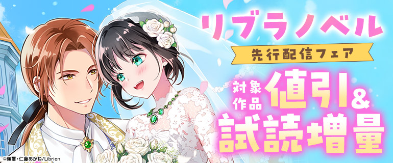 リブラノベル 先行配信フェア