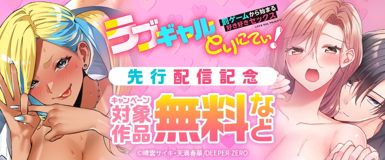 『ラブギャルとりにてぃ！～罰ゲームから始まる好き好きセックス～』先行配信記念