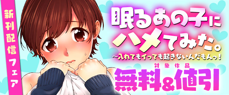 『眠るあの子にハメてみた。』先行配信キャンペーン