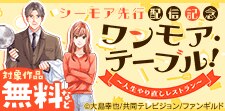 「ワンモア・テーブル！～人生やり直しレストラン～」先行配信