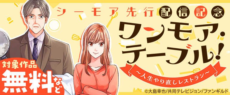 「ワンモア・テーブル!~人生やり直しレストラン~」シーモア先行配信記念