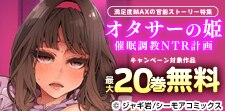 『オタサーの姫 催眠調教NTR計画』