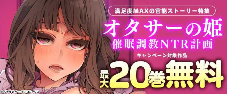 『オタサーの姫 催眠調教NTR計画』満足度MAXの官能ストーリー特集