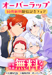 オーバーラップ10月新刊配信記念フェア