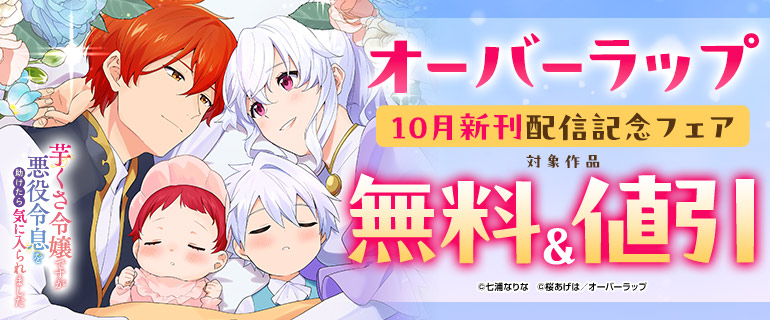 オーバーラップ10月新刊配信記念フェア