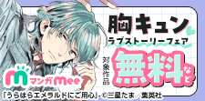 マンガMee胸キュンラブストーリーフェア