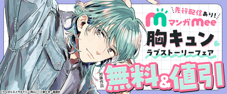 マンガMee胸キュンラブストーリーフェア