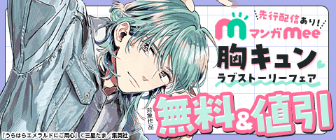 マンガMee胸キュンラブストーリーフェア