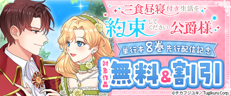 「三食昼寝付き生活を約束してください、公爵様」単行本版８巻　先行配信記念