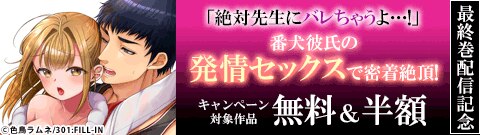 【「絶対先生にバレちゃうよ…!」番犬彼氏の発情セックスで密着絶頂!】最終巻配信記念
