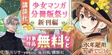 少女マンガ分冊版祭り＜新刊編＞