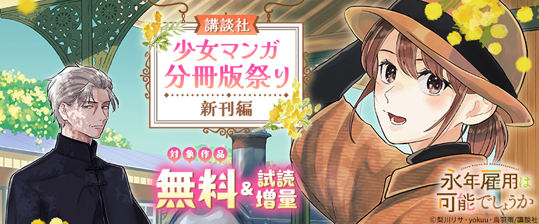 「講談社」少女マンガ分冊版祭り<新刊編>