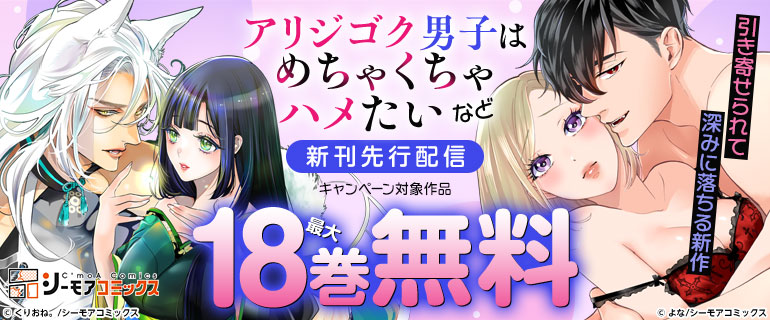 『アリジゴク男子はめちゃくちゃハメたい』など新刊先行配信