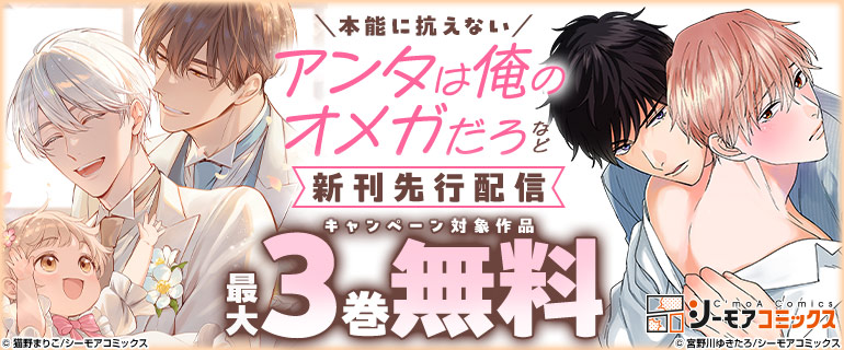 『アンタは俺のオメガだろ』など新刊先行配信キャンペーン