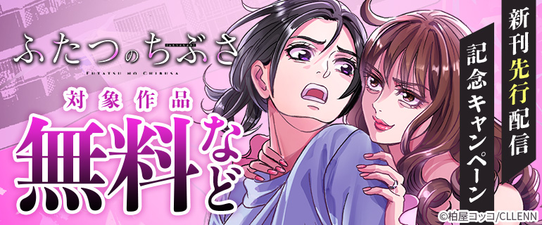 『ふたつのちぶさ』新刊先行配信記念キャンペーン